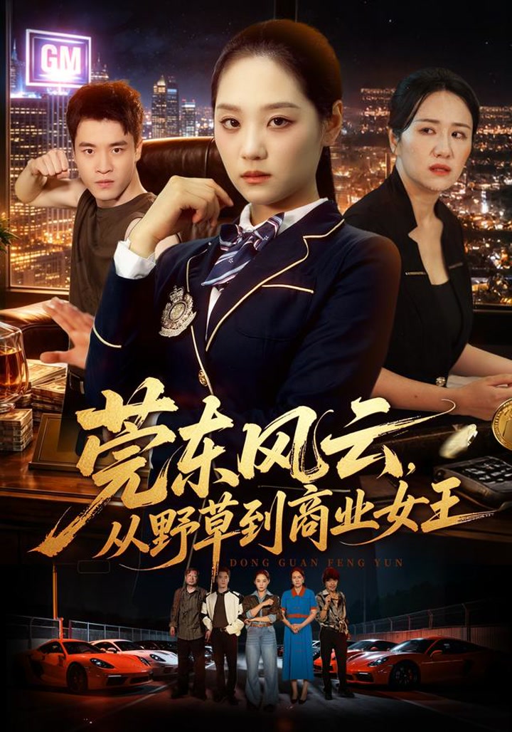 莞东风云，从野草到商业女王 - Tập 1